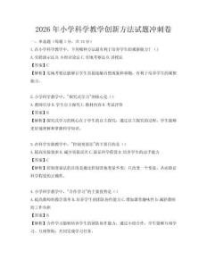 2026年小學科學教學創新方法試題沖刺卷