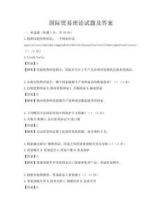 國際貿(mào)易理論試題及答案