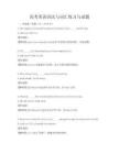 高考英语语法与词汇练习与试题