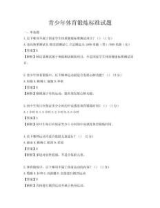 青少年体育锻炼标准试题