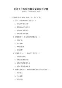 公共衛生與健康教育策略實訓試題