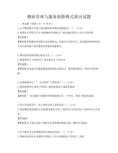 物業管理與服務創新模式探討試題
