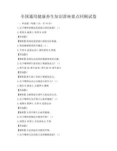 全国通用健康养生知识讲座要点回顾试卷