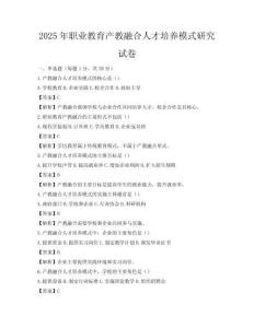 2025年職業(yè)教育產(chǎn)教融合人才培養(yǎng)模式研究試卷