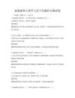 家庭教育心理学与亲子沟通科目测试卷