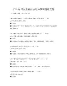 2025年國家宏觀經濟形勢預測題庫真題