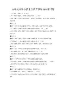 心理健康輔導技術在教育領域的應用試題