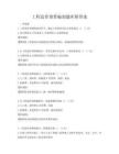 工程造價(jià)預(yù)算編制題庫(kù)附答案
