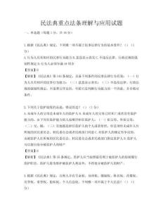 民法典重点法条理解与应用试题