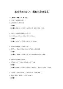 基礎物理知識入門教程試卷及答案