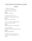 全國各高校研究生招生政策解讀與備考題庫附答案