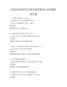 全國(guó)各高校研究生招生政策解讀與備考題庫附答案