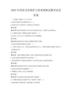 2025年民俗文化保護(hù)與傳承策略試題考試及答案