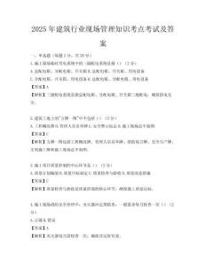 2025年建筑行业现场管理知识考点考试及答案