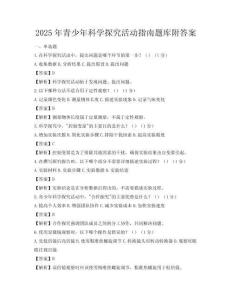 2025年青少年科學探究活動指南題庫附答案