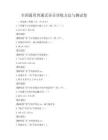 全国通用普通话语音训练方法与测试卷