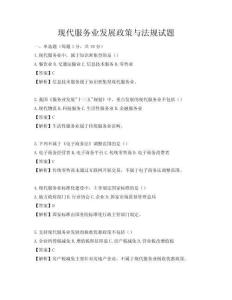 現(xiàn)代服務(wù)業(yè)發(fā)展政策與法規(guī)試題