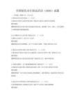 全國綠色出行倡議活動（2026）試題