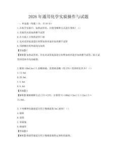 2026年通用化學實驗操作與試題