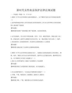 新時代女性權益保護法律法規試題