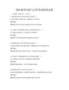 國際教育交流與合作發展趨勢試卷