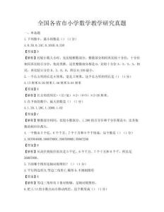 全國各省市小學數學教學研究真題