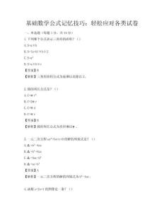 基礎數學公式記憶技巧：輕松應對各類試卷