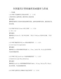 全國通用計算機編程基礎題庫與答案