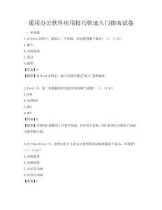 通用辦公軟件應(yīng)用技巧快速入門指南試卷