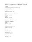 全國通用小學英語閱讀理解試題題庫附答案
