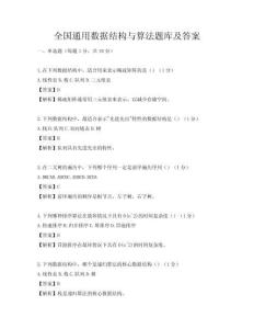 全國通用數(shù)據(jù)結(jié)構(gòu)與算法題庫及答案