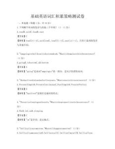 基礎英語詞匯積累策略測試卷