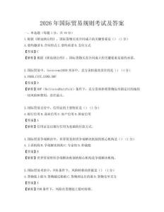 2026年國際貿(mào)易規(guī)則考試及答案
