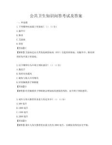 公共衛生知識問答考試及答案
