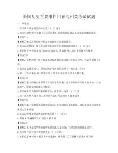 美国历史重要事件回顾与相关考试试题