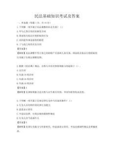 民法基礎知識考試及答案