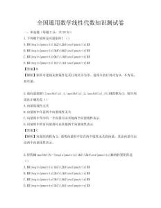 全國通用數(shù)學(xué)線性代數(shù)知識測試卷