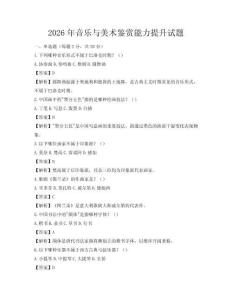2026年音乐与美术鉴赏能力提升试题