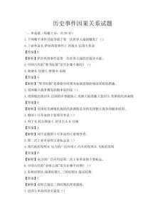 歷史事件因果關系試題