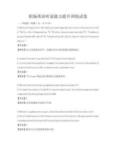 職場英語聽說能力提升訓練試卷