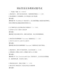 國際貿(mào)易實(shí)務(wù)模擬試題考試