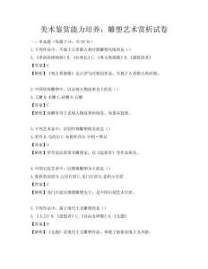 美術(shù)鑒賞能力培養(yǎng)：雕塑藝術(shù)賞析試卷