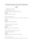 全國范圍內高校招生考試英語聽力測試卷沖刺卷