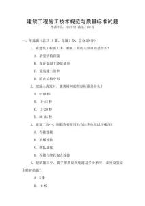 建筑工程施工技術(shù)規(guī)范與質(zhì)量標(biāo)準(zhǔn)試題