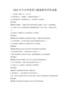 2025年中小学体育与健康教学评价试题