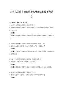 農村義務教育資源均衡發展策略探討備考試卷