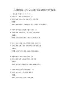 高效沟通技巧全国通用培训题库附答案