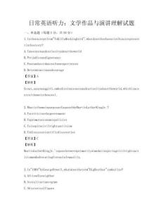 日常英語聽力：文學作品與演講理解試題