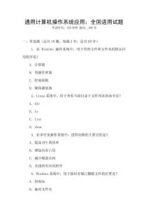 通用計算機操作系統應用：全國適用試題