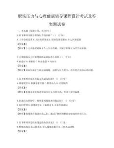 职场压力与心理健康辅导课程设计考试及答案测试卷